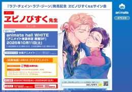 『ラブ・チェイン・ラブ・ジーン』発売記念 ヱビノびすく先生サイン会画像
