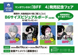 マンガワンＳＳＣ「ＢＦＦ　４」発売記念フェア　画像