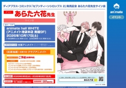 ディアプラス・コミックス「セブンティーンシロップス 2」発売記念 あらた六花先生サイン会画像