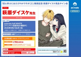 「恋と呼ぶにはささやかですが（2）」発売記念 萩原ダイスケ先生サイン会画像