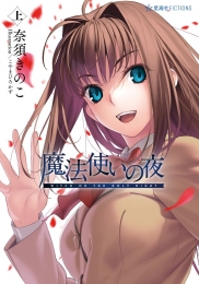 【池袋本店お渡し】星海社『魔法使いの夜 上』発売記念 うちわ配布イベント画像