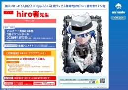 魔入りました！入間くん if Episode of 魔フィア 9巻発売記念 hiro者先生サイン会画像
