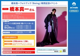 橋本真一フォトブック「Being」発売記念イベント画像