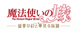 『魔法使いの嫁 盛夏の幻と夢見る旅路』発売記念 コミックス連動購入キャンペーン画像