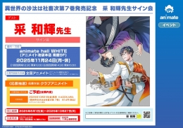 異世界の沙汰は社畜次第7巻発売記念 采 和輝先生サイン会画像