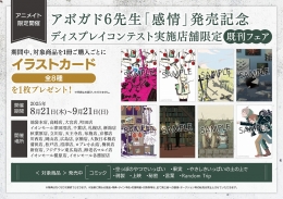 アボガド6先生「感情」発売記念ディスプレイコンテスト実施店舗限定既刊フェア画像