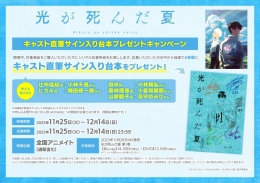 TVアニメ「光が死んだ夏」キャスト直筆サイン入り台本プレゼントキャンペーン画像