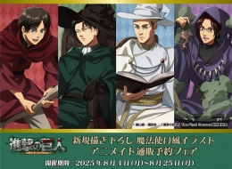「進撃の巨人」アニメイト通販予約フェア画像