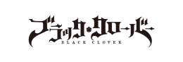 TVアニメ『ブラッククローバー』アニメイトフェア画像
