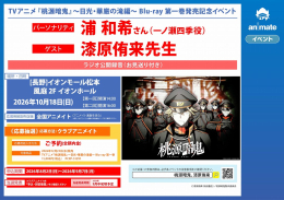 TVアニメ『桃源暗鬼』～日光・華厳の滝編～ Blu-ray 第一巻発売記念イベント画像