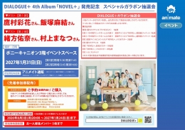 DIALOGUE＋ 4th Album「NOVEL＋」 発売記念   スペシャルガラポン抽選会画像