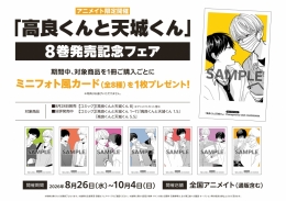「高良くんと天城くん」8巻発売記念フェア画像