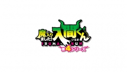 アニメ『魔入りました！入間くん』アニメイトフェア画像