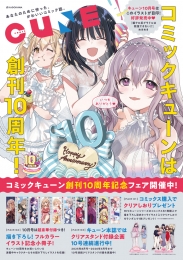 コミックキューン10周年記念フェア画像