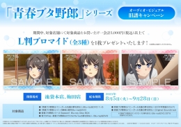 「青春ブタ野郎」シリーズ　オーディオ・ビジュアル旧譜キャンペーン画像