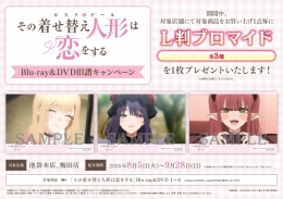 「その着せ替え人形は恋をする」Blu-ray＆DVD旧譜キャンペーン画像