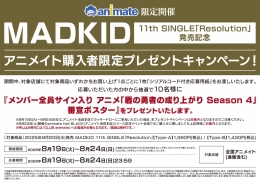 MADKID 11th SINGLE「Resolution」発売記念アニメイト購入者限定プレゼントキャンペーン！画像