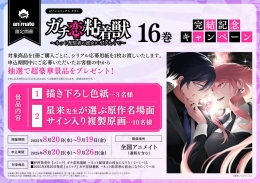 ゼノンコミックス タタン「ガチ恋粘着獣 ～ネット配信者の彼女になりたくて～」16巻　完結記念キャンペーン　画像