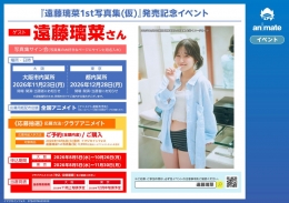『遠藤璃菜1st写真集(仮)』発売記念イベント画像