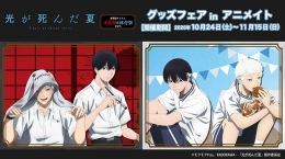 TVアニメ「光が死んだ夏」グッズフェア inアニメイト画像