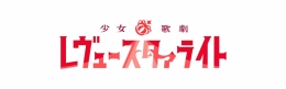 少女☆歌劇 レヴュースタァライト　9周年記念フェア　～L'Étoile innocente～画像