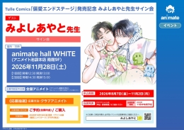 Tulle Comics「偏愛エンドステージ」発売記念 みよしあやと先生サイン会画像