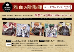 「雅血の陰陽師」コミック7巻＆グッズ発売記念フェア　画像