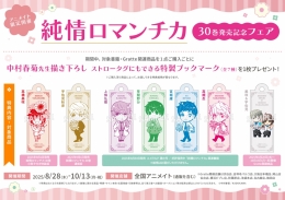 純情ロマンチカ 30巻発売記念フェア画像