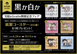 黒か白か 完結＆Gratte開催記念フェア画像