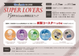 SUPER LOVERS 15周年＆Gratte開催記念フェア画像