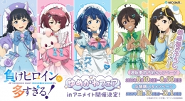 TVアニメ『負けヒロインが多すぎる！』 ゆめかわフェアinアニメイト画像