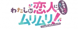 TVアニメ『わたしが恋人になれるわけないじゃん、ムリムリ!（※ムリじゃなかった!?）』お祭りフェア in アニメイト画像