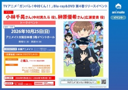 TVアニメ「ガンバレ！中村くん！！」Blu-ray＆DVD 第4巻リリースイベント画像