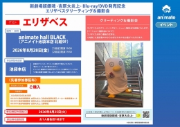 新劇場版銀魂 -吉原大炎上- Blu-ray/DVD発売記念 エリザベスグリーティング＆撮影会画像