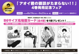 「アオイ君の猥談がたまらない！！」4巻発売記念フェア画像