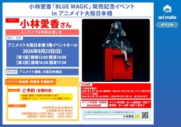 小林愛香「BLUE MAGIC」発売記念イベント in アニメイト大阪日本橋画像