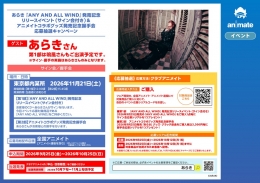 「あらき 『ANY AND ALL WIND』発売記念リリースイベント（サイン会付き）＆アニメイトコラボグッズ発売記念握手会　応募抽選キャンペーン」画像