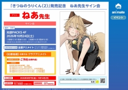 「きつねのうりくん（2）」発売記念　ねあ先生サイン会画像