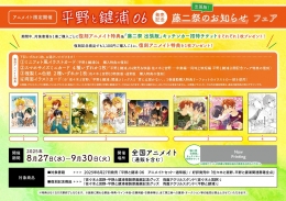 「平野と鍵浦06発売記念　藤二祭《出張版！》のお知らせ」フェア　画像