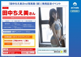 『田中ちえ美2nd写真集（仮）』発売記念イベント画像