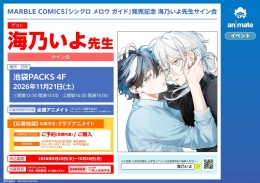 MARBLE COMICS「シンクロ メロウ ガイド」発売記念 海乃いよ先生サイン会画像