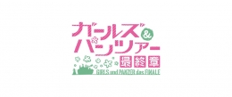 ガールズ&パンツァー 最終章 第5話公開記念フェア in アニメイト画像