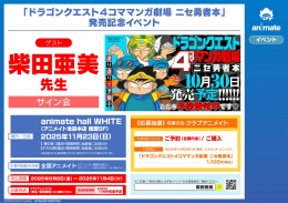「ドラゴンクエスト4コママンガ劇場 ニセ勇者本」発売記念イベント画像