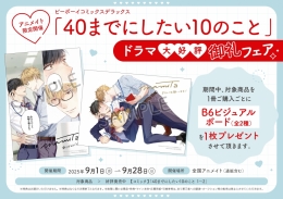 ビーボーイコミックスデラックス「40までにしたい10のこと」ドラマ大好評御礼フェア　画像