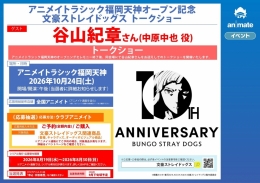 アニメイトラシック福岡天神オープン記念　文豪ストレイドッグス トークショー画像