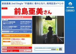 前島亜美 2nd Single 「不器用に 君のとなり」発売記念イベント画像