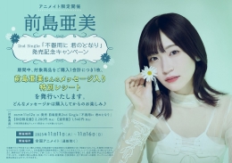 前島亜美 2nd Single 「不器用に 君のとなり」発売記念キャンペーン画像