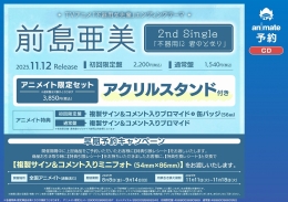 前島亜美2nd Single「不器用に 君のとなり」早期予約キャンペーン画像