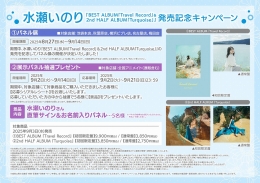 水瀬いのり『BEST ALBUM「Travel Record」＆2nd HALF ALBUM「Turquoise」』発売記念キャンペーン画像