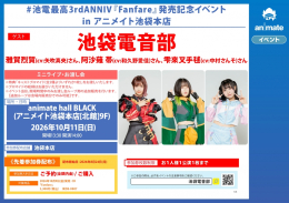#池電最高3rdANNIV『Fanfare』発売記念イベント in アニメイト池袋本店画像